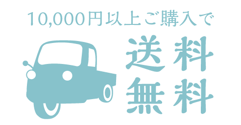 送料無料