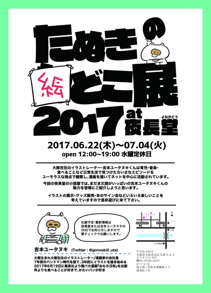 たぬきの絵どこ展 17 At 夜長堂 夜長堂